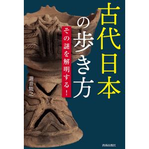 古代日本の歩き方 その謎を解明する!/瀧音能之
