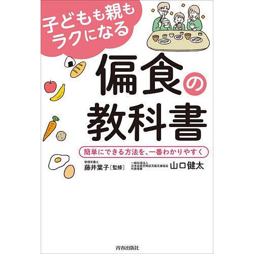 子どもも親もラクになる偏食の教科書 簡単にできる方法を、一番わかりやすく/山口健太/藤井葉子