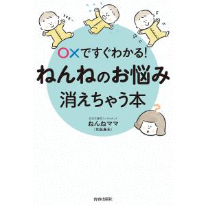 ○×ですぐわかる!ねんねのお悩み、消えちゃう本/ねんねママ