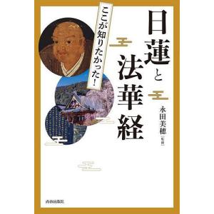 図説ここが知りたかった!日蓮と法華経/永田美穂｜boox