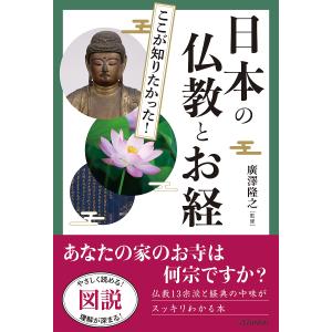 図説ここが知りたかった!日本の仏教とお経/廣澤隆之｜boox