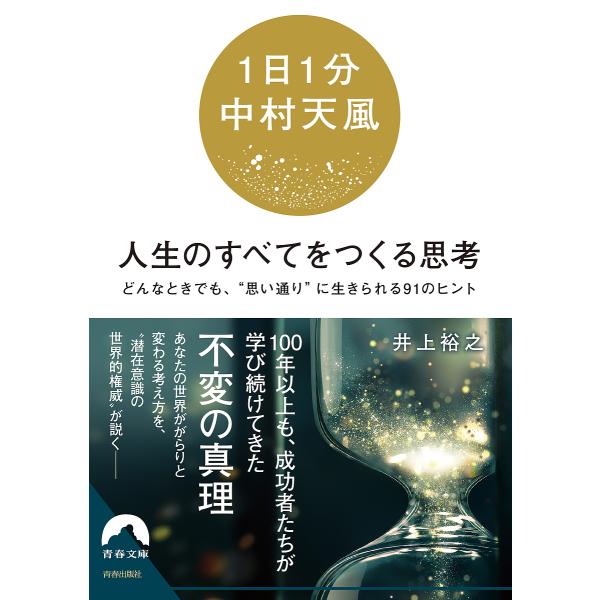 〈1日1分中村天風〉人生のすべてをつくる思考 どんなときでも、“思い通り”に生きられる91のヒント/...