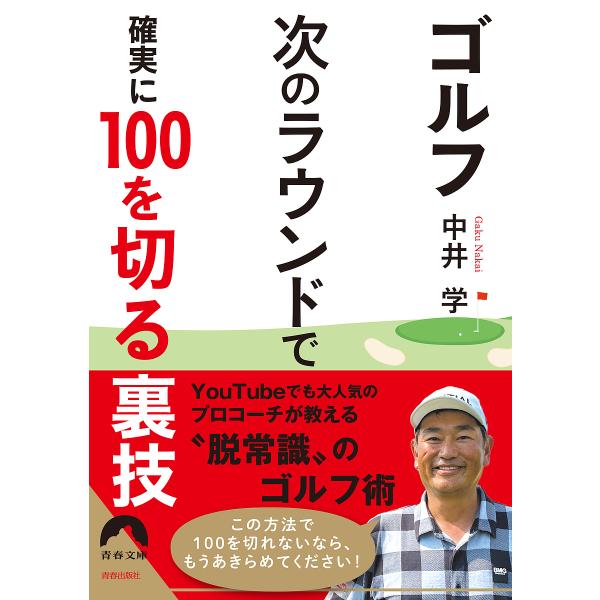 ゴルフ次のラウンドで確実に100を切る裏技/中井学