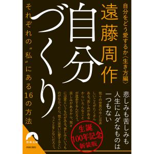 自分づくり 自分をどう愛するか〈生き方編〉 それぞれの“私”にある16の方法