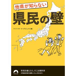 他県が知らない県民の壁/ライフ・リサーチ・プロジェクト｜boox