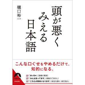 頭が悪くみえる日本語/樋口裕一｜boox