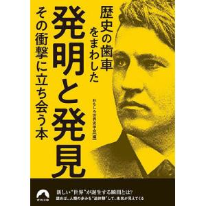 歴史の歯車をまわした発明と発見その衝撃に立ち会う本/おもしろ世界史学会｜boox