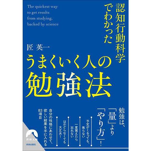 認知行動科学でわかったうまくいく人の勉強法/匠英一