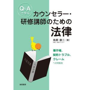 Q&Aで学ぶカウンセラー・研修講師のための法律 著作権、契約トラブル、クレームへの対処法/鳥飼康二｜boox