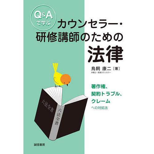 Q&amp;Aで学ぶカウンセラー・研修講師のための法律 著作権、契約トラブル、クレームへの対処法/鳥飼康二