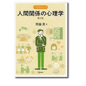 イラストレート人間関係の心理学/齊藤勇｜boox