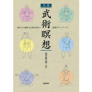 実践武術瞑想 集中力と観察力を研ぎ澄ます武術ボディワーク/湯川進太郎｜boox