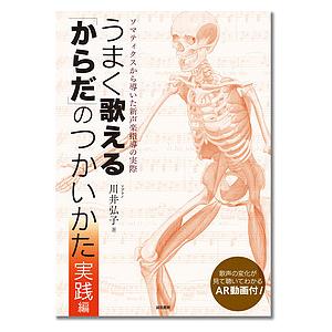 うまく歌える「からだ」のつかいかた 実践編/川井弘子