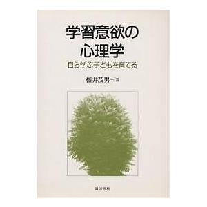 学習意欲の心理学 自ら学ぶ子どもを育てる/桜井茂男｜boox