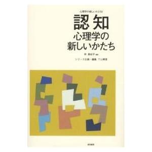 認知心理学の新しいかたち/仲真紀子｜boox