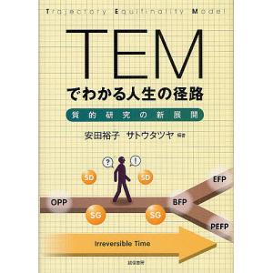 TEMでわかる人生の径路 質的研究の新展開/安田裕子/サトウタツヤ｜boox