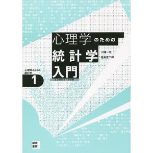 心理学のための統計学入門 ココロのデータ分析/川端一光/荘島宏二郎｜boox