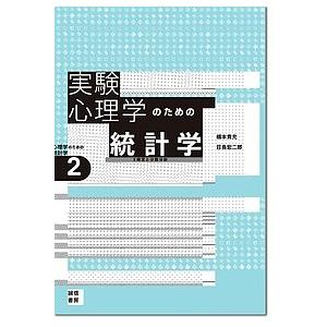 実験心理学のための統計学 t検定と分散分析/橋本貴充/荘島宏二郎｜boox