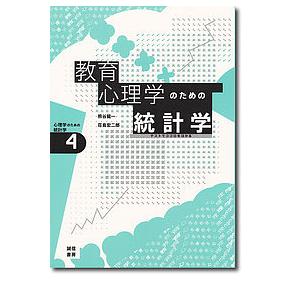 教育心理学のための統計学 テストでココロをはかる/熊谷龍一/荘島宏二郎