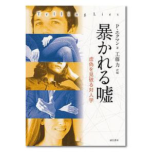 暴かれる嘘 虚偽を見破る対人学/P．エクマン/工藤力｜boox