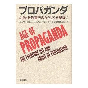 プロパガンダ 広告・政治宣伝のからくりを見抜く/A．プラトカニス/E．アロンソン/社会行動研究会｜boox