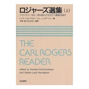 ロジャーズ選集 カウンセラーなら一度は読んでおきたい厳選33論文 上/ロジャーズ/H．カーシェンバウム/V．L．ヘンダーソン｜boox