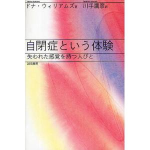 自閉症という体験 失われた感覚を持つ人びと/ドナ・ウィリアムズ/川手鷹彦｜boox