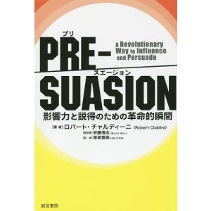 PRE-SUASION 影響力と説得のための革命的瞬間/ロバート・チャルディーニ/安藤清志/曽根寛樹｜boox