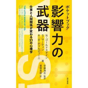 ポケットブック影響力の武器 仕事と人間関係が変わる21の心理学/N．ゴールドスタイン/S．マーティン/R．B．チャルディーニ｜boox