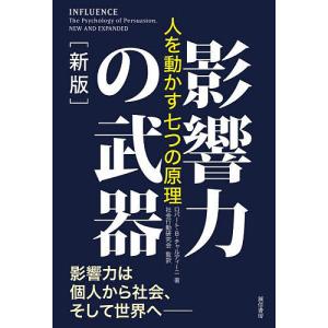 影響力の武器 人を動かす七つの原理/ロバート・B・チャルディーニ/社会行動研究会｜bookfan