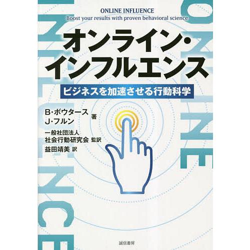 オンライン・インフルエンス ビジネスを加速させる行動科学/B・ボウタース/J・フルン/社会行動研究会
