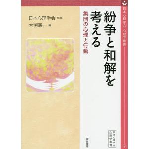紛争と和解を考える 集団の心理と行動/日本心理学会/大渕憲一