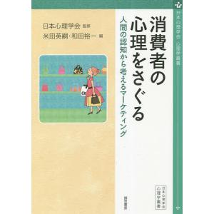 消費者の心理をさぐる 人間の認知から考えるマーケティング/日本心理学会/米田英嗣/和田裕一｜boox