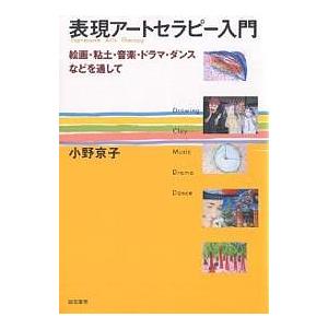 表現アートセラピー入門 絵画・粘土・音楽・ドラマ・ダンスなどを通して/小野京子｜boox