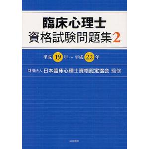 臨床心理士資格試験問題集 2/日本臨床心理士資格認定協会｜boox