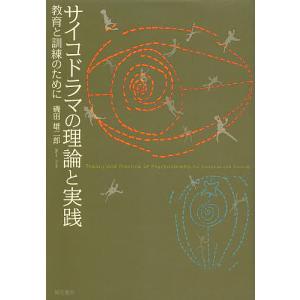 サイコドラマの理論と実践 教育と訓練のために/磯田雄二郎｜boox