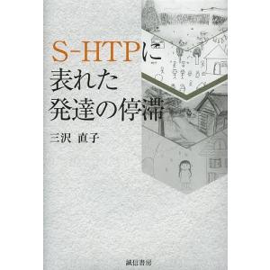 S-HTPに表れた発達の停滞/三沢直子｜boox