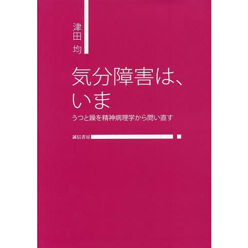 気分障害は、いま うつと躁を精神病理学から問い直す/津田均