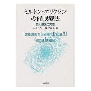 ミルトン・エリクソンの催眠療法 個人療法の実際/ジェイ・ヘイリー/門前進