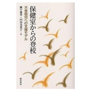 保健室からの登校 不登校児への支援モデル/國分康孝/門田美恵子｜boox