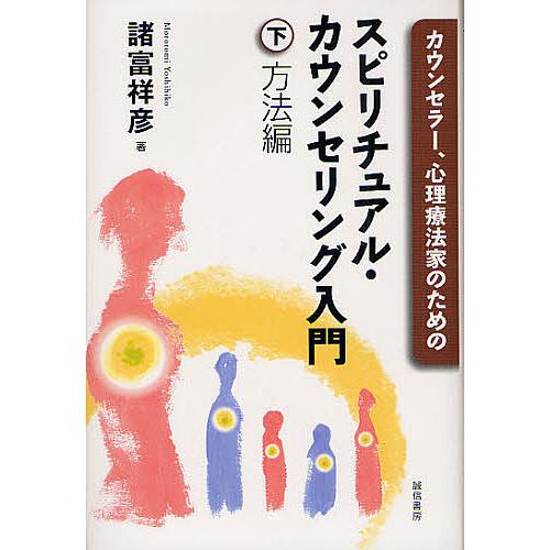 カウンセラー、心理療法家のためのスピリチュアル・カウンセリング入門 下/諸富祥彦