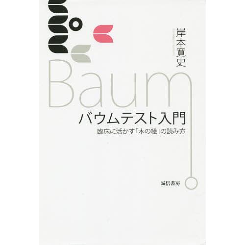 バウムテスト入門 臨床に活かす「木の絵」の読み方/岸本寛史