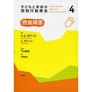 子どもと家族の認知行動療法 4/下山晴彦｜boox