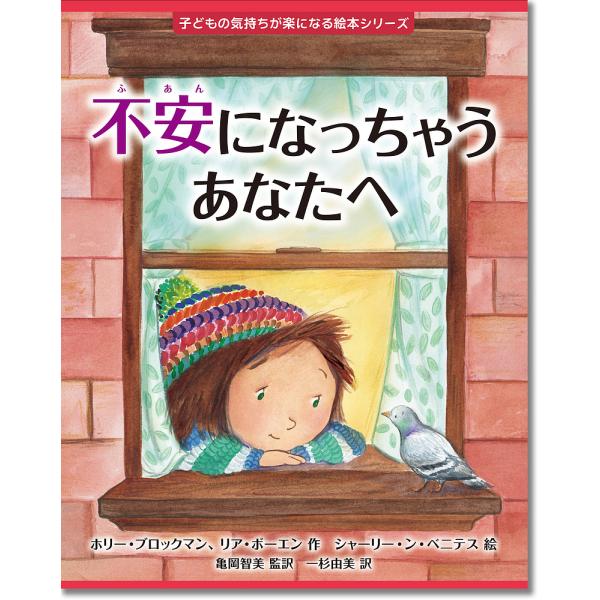 不安になっちゃうあなたへ/ホリー・ブロックマン/リア・ボーエン/シャーリー・ン・ベニテス