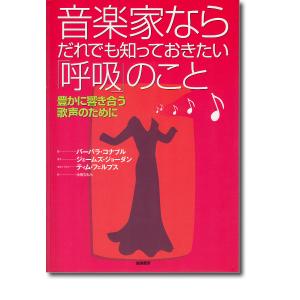 音楽家ならだれでも知っておきたい「呼吸」のこと 豊かに響き合う歌声のために/バーバラ・コナブル/小野ひとみ｜boox