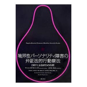 境界性パーソナリティ障害の弁証法的行動療法 DBTによるBPDの治療/マーシャM．リネハン/岩坂彰