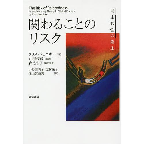関わることのリスク 間主観性の臨床/クリス・ジェニキー/丸田俊彦/森さち子翻訳監修小野田暁子