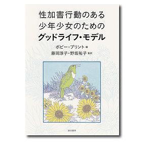 性加害行動のある少年少女のためのグッドライフ・モデル/ボビー・プリント/藤岡淳子/野坂祐子｜boox