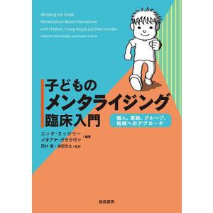 子どものメンタライジング臨床入門 個人、家族、グループ、地域へのアプローチ/ニック・ミッジリー/イオアナ・ヴラウヴァ/西村馨｜boox