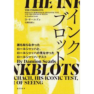 インクブロット/D．サールズ/高瀬由嗣